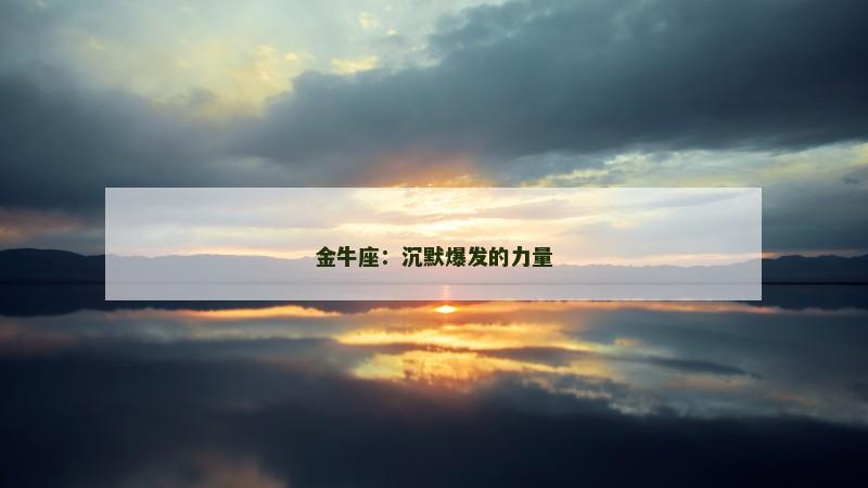 金牛座：沉默爆发的力量