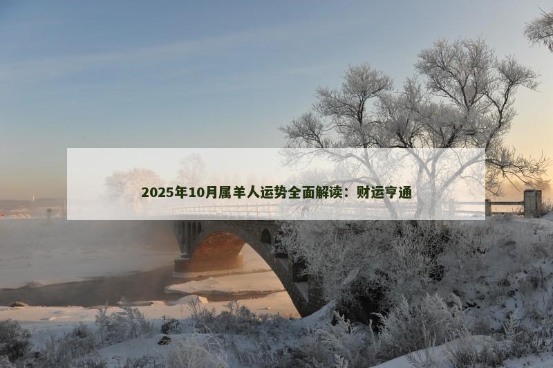 2025年10月属羊人运势全面解读：财运亨通