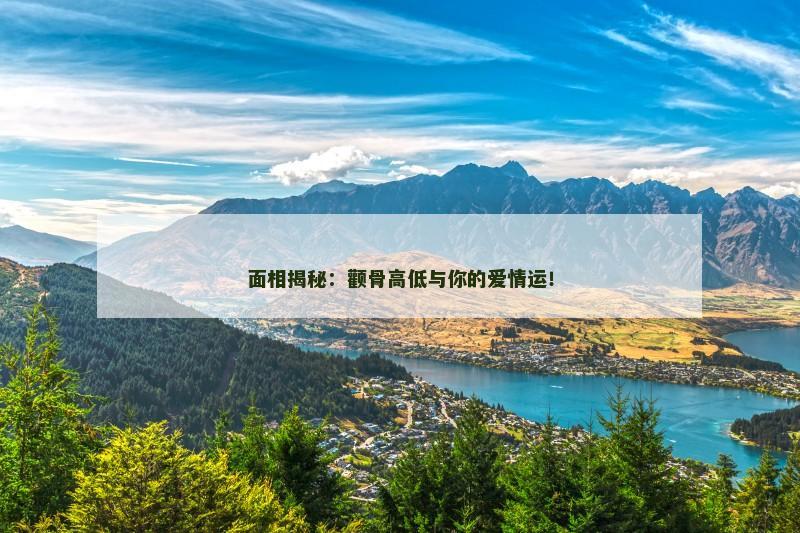 面相揭秘：颧骨高低与你的爱情运！