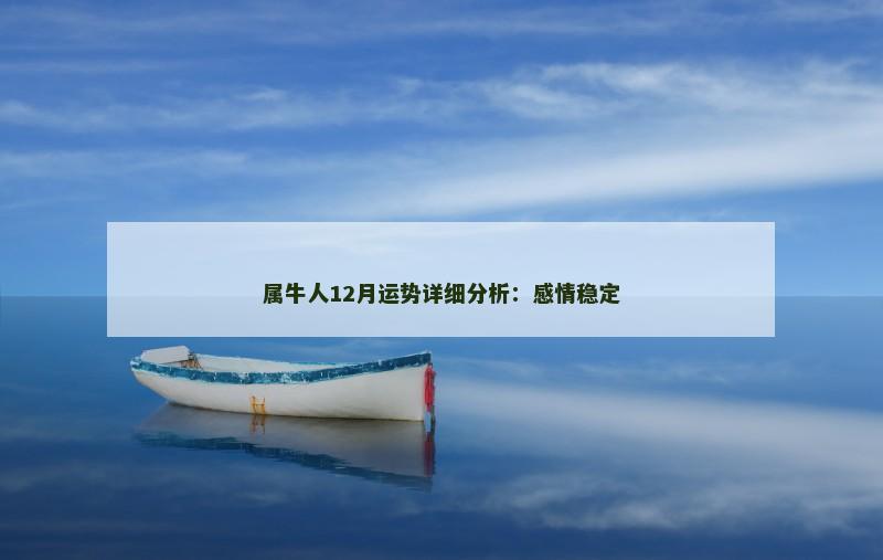 属牛人12月运势详细分析：感情稳定