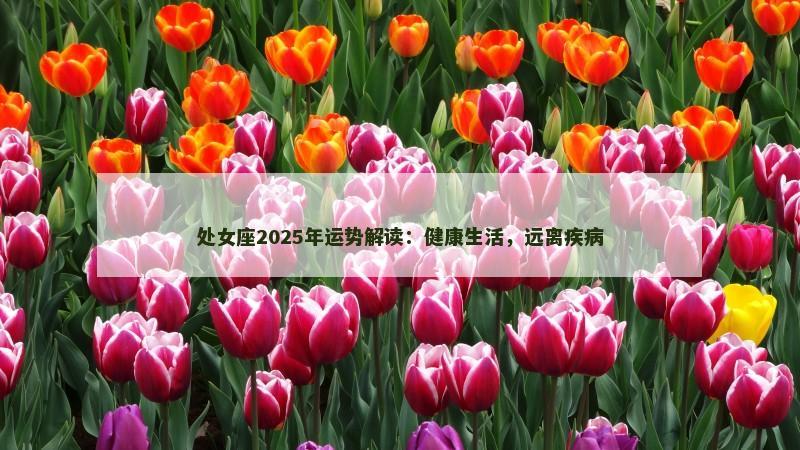 处女座2025年运势解读：健康生活，远离疾病