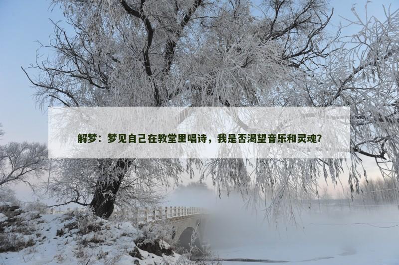 解梦：梦见自己在教堂里唱诗，我是否渴望音乐和灵魂？
