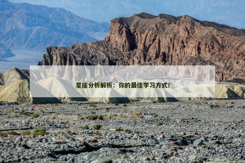 星座分析解析：你的最佳学习方式！