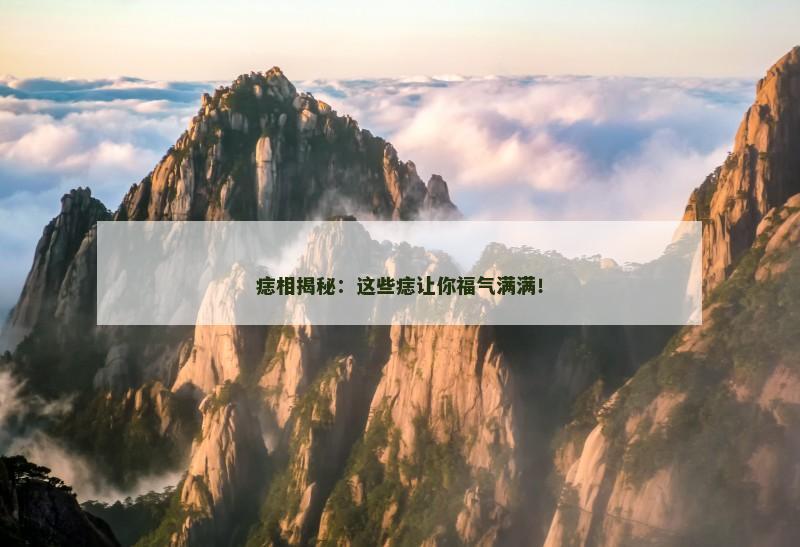 痣相揭秘：这些痣让你福气满满！