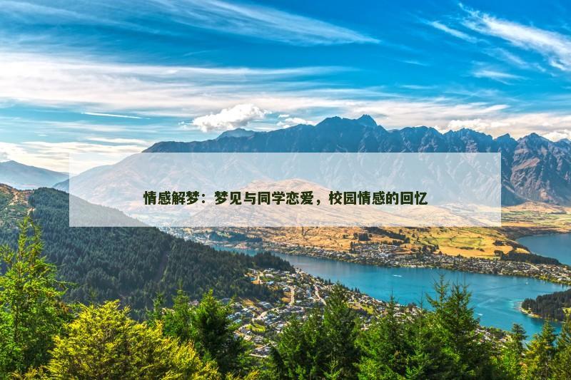 情感解梦：梦见与同学恋爱，校园情感的回忆