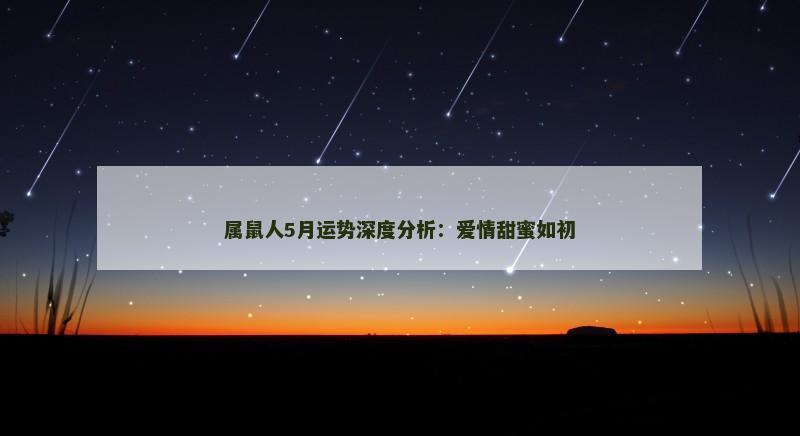 属鼠人5月运势深度分析：爱情甜蜜如初