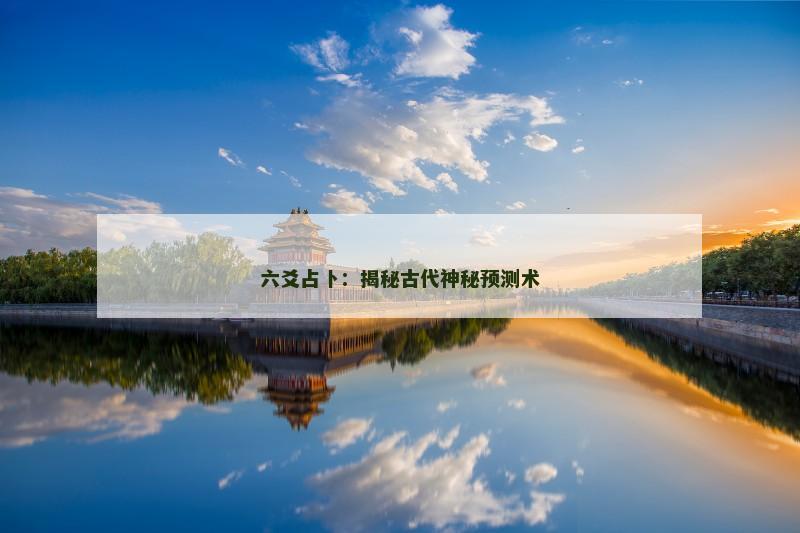 六爻占卜：揭秘古代神秘预测术