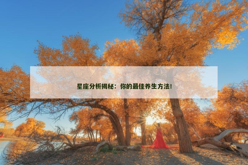 星座分析揭秘：你的最佳养生方法！