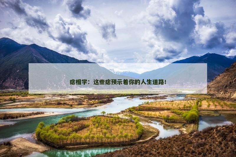 痣相学：这些痣预示着你的人生道路！