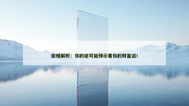 痣相解析：你的痣可能预示着你的财富运！