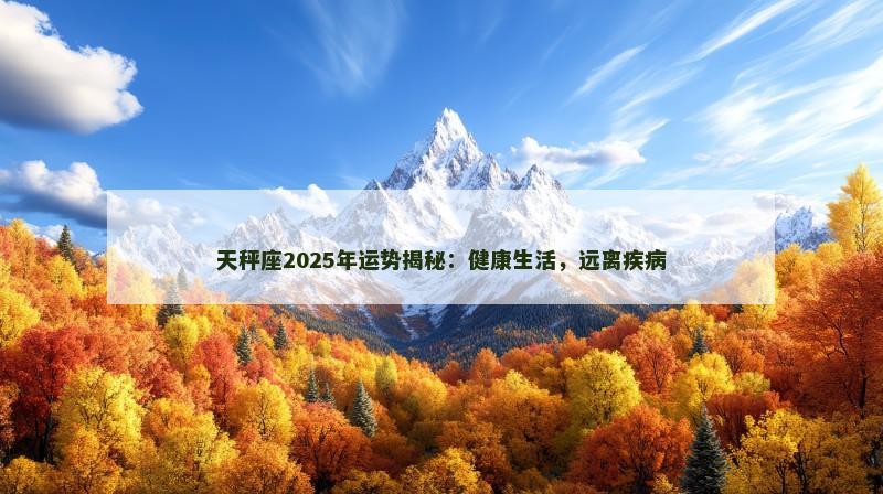 天秤座2025年运势揭秘：健康生活，远离疾病