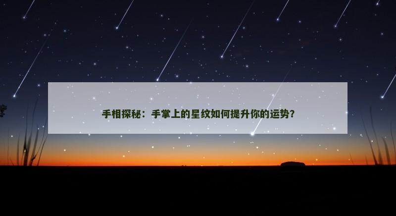 手相探秘：手掌上的星纹如何提升你的运势？