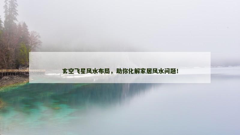 玄空飞星风水布局，助你化解家居风水问题！