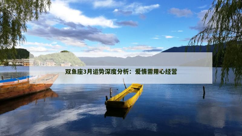 双鱼座3月运势深度分析：爱情需用心经营