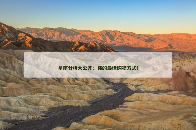 星座分析大公开：你的最佳购物方式！