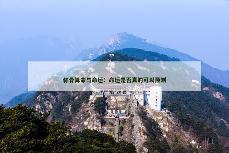 称骨算命与命运：命运是否真的可以预测