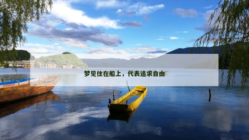 梦见住在船上，代表追求自由