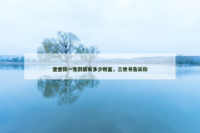查查你一生到底有多少财富，三世书告诉你