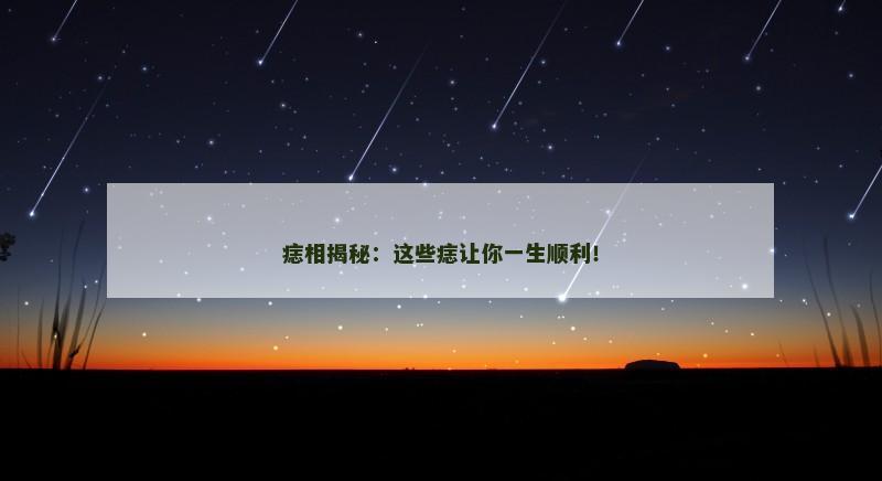 痣相揭秘：这些痣让你一生顺利！