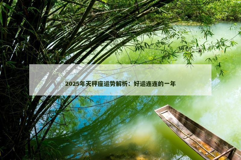 2025年天秤座运势解析：好运连连的一年