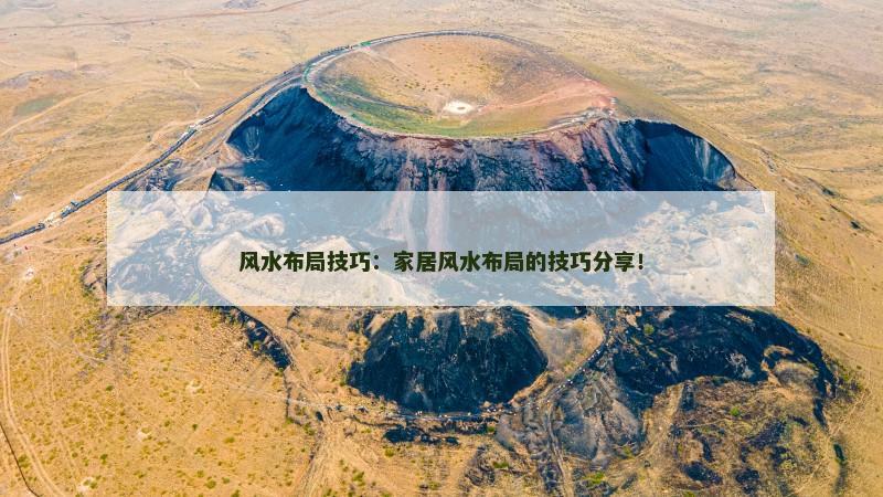 风水布局技巧：家居风水布局的技巧分享！