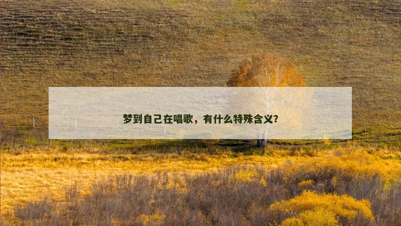 梦到自己在唱歌，有什么特殊含义？