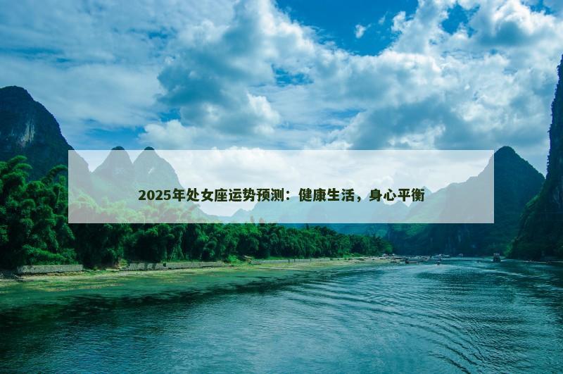 2025年处女座运势预测:健康生活,身心平衡
