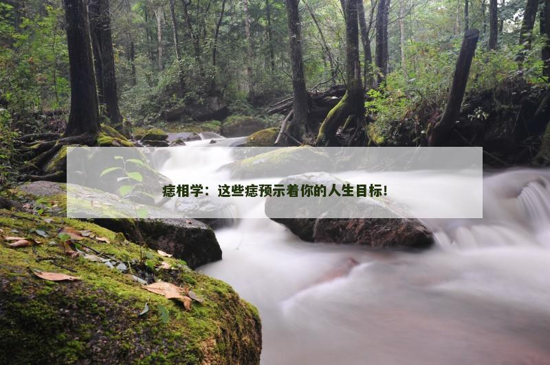 痣相学：这些痣预示着你的人生目标！