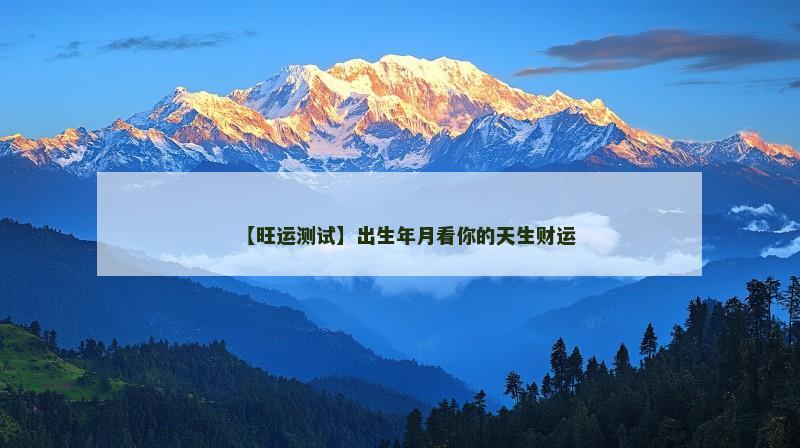 【旺运测试】出生年月看你的天生财运