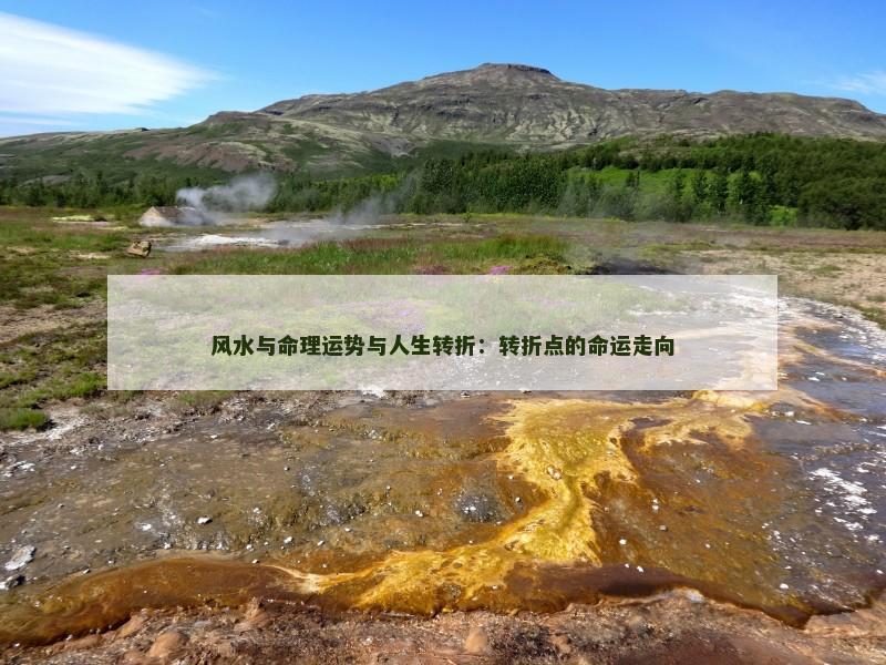 风水与命理运势与人生转折：转折点的命运走向