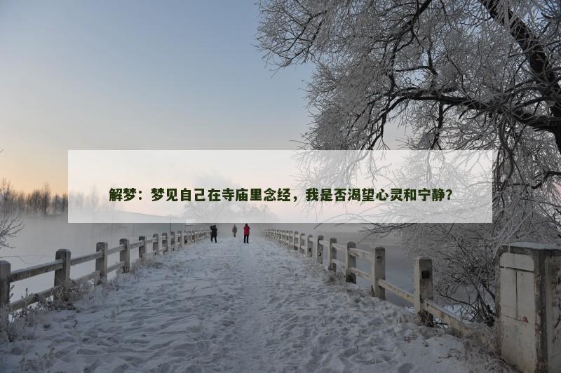 解梦：梦见自己在寺庙里念经，我是否渴望心灵和宁静？