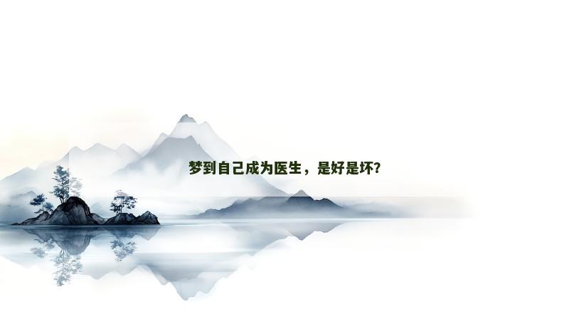 梦到自己成为医生，是好是坏？