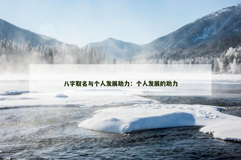 八字取名与个人发展助力：个人发展的助力