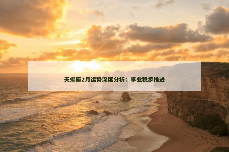天蝎座2月运势深度分析：事业稳步推进