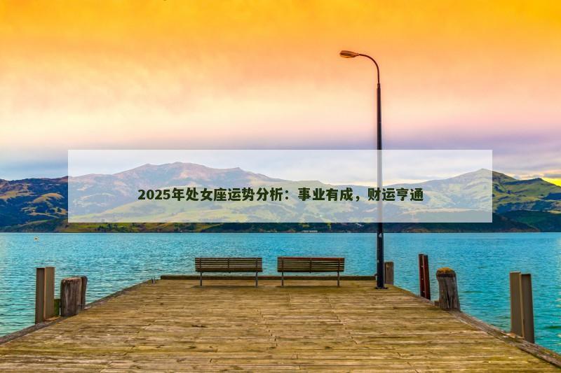 2025年处女座运势分析：事业有成，财运亨通