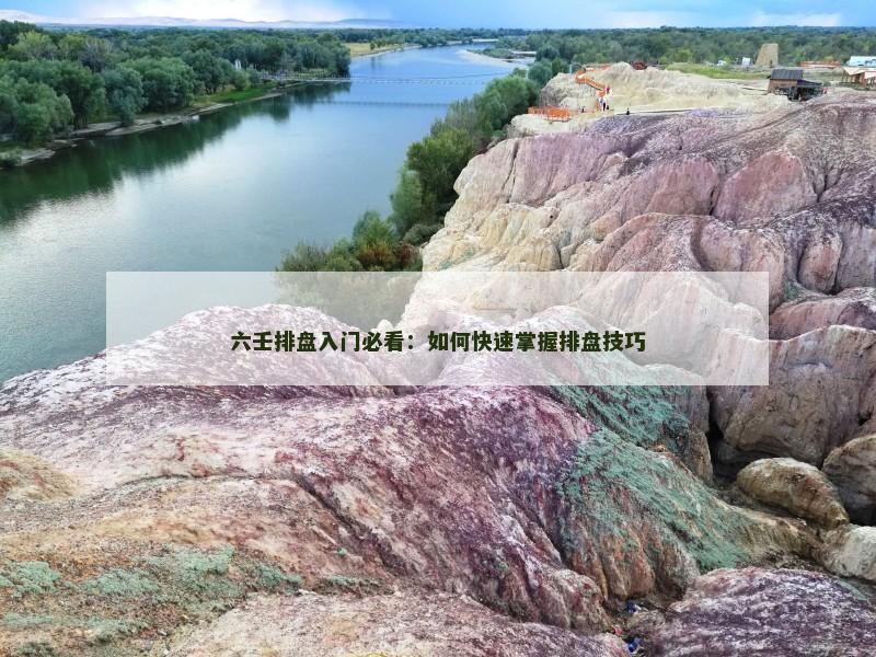 六壬排盘入门必看：如何快速掌握排盘技巧