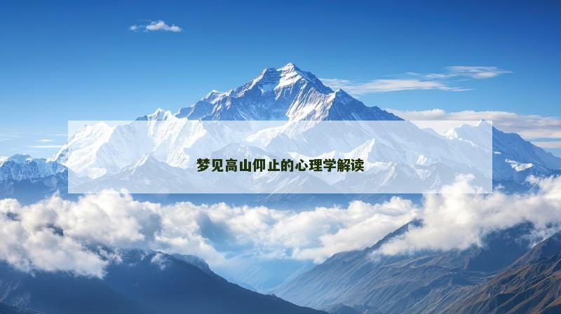 梦见高山仰止的心理学解读