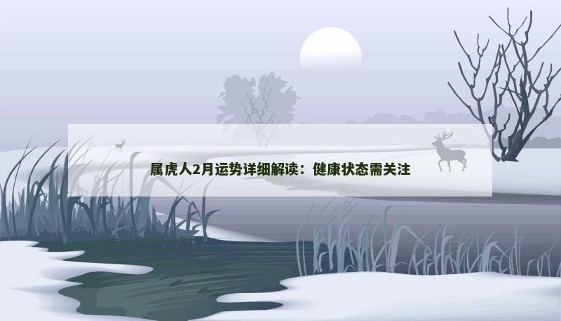 属虎人2月运势详细解读：健康状态需关注