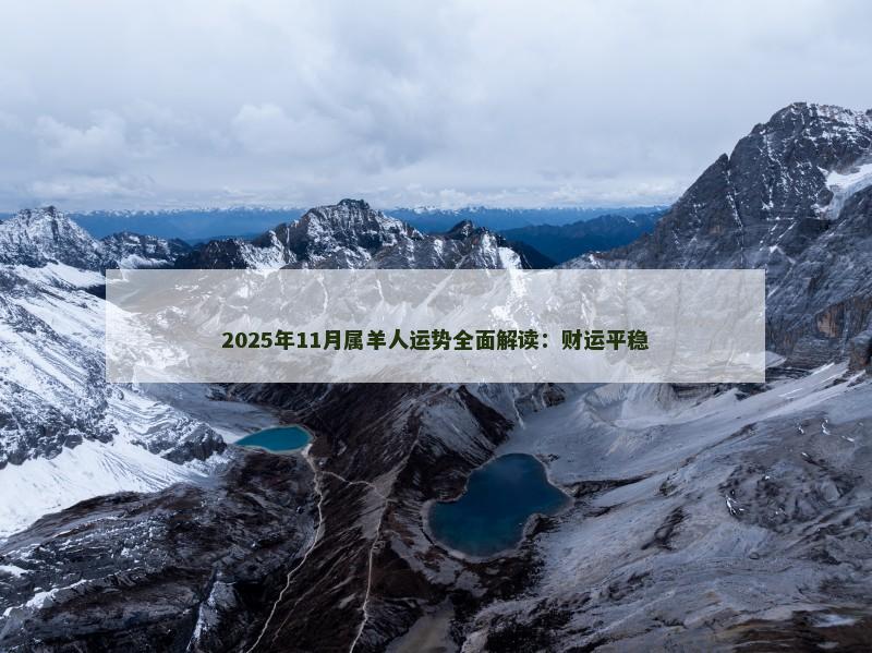 2025年11月属羊人运势全面解读：财运平稳