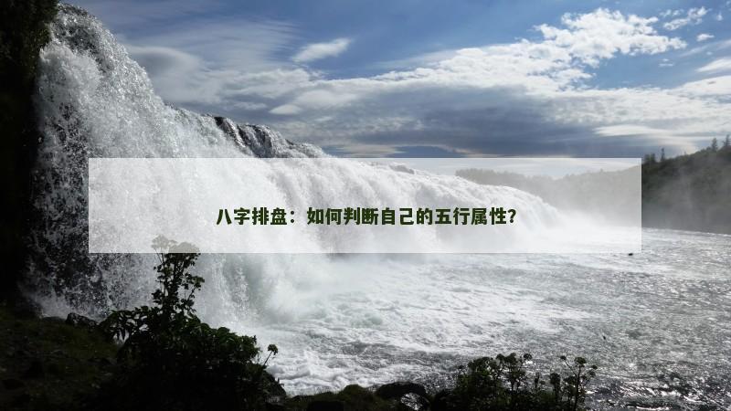 八字排盘：如何判断自己的五行属性？