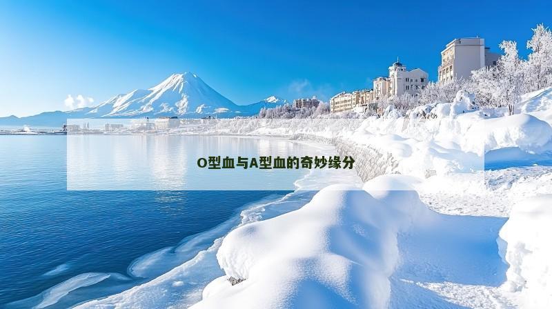 O型血与A型血的奇妙缘分