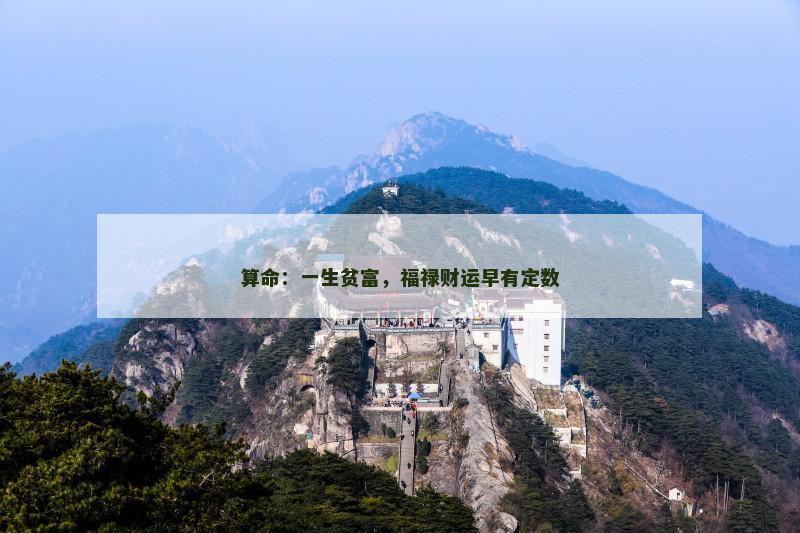 算命：一生贫富，福禄财运早有定数