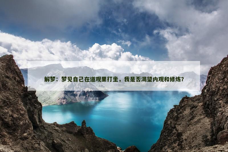 解梦：梦见自己在道观里打坐，我是否渴望内观和修炼？