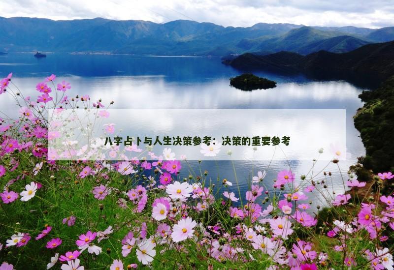 八字占卜与人生决策参考：决策的重要参考