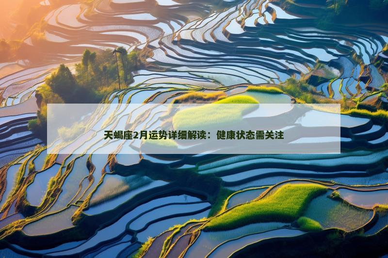 天蝎座2月运势详细解读：健康状态需关注