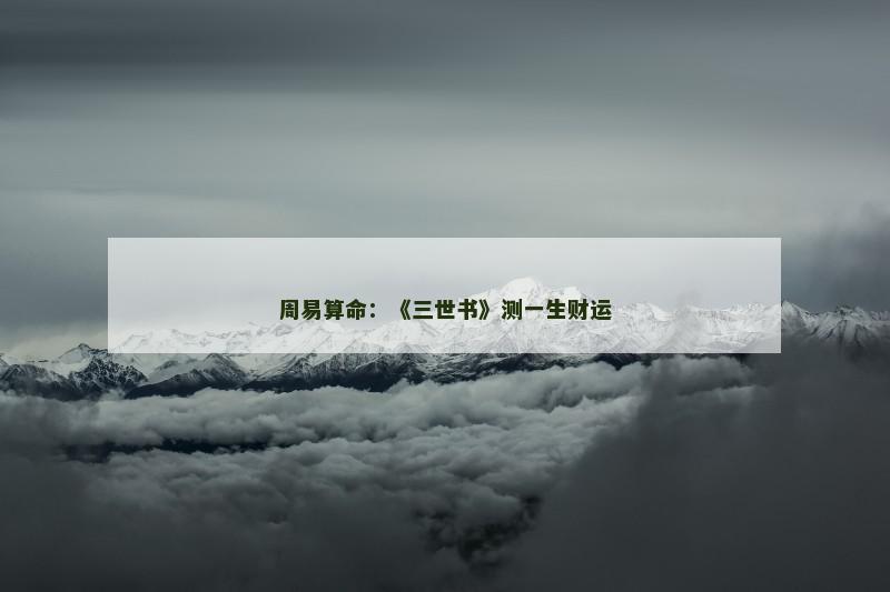周易算命：《三世书》测一生财运