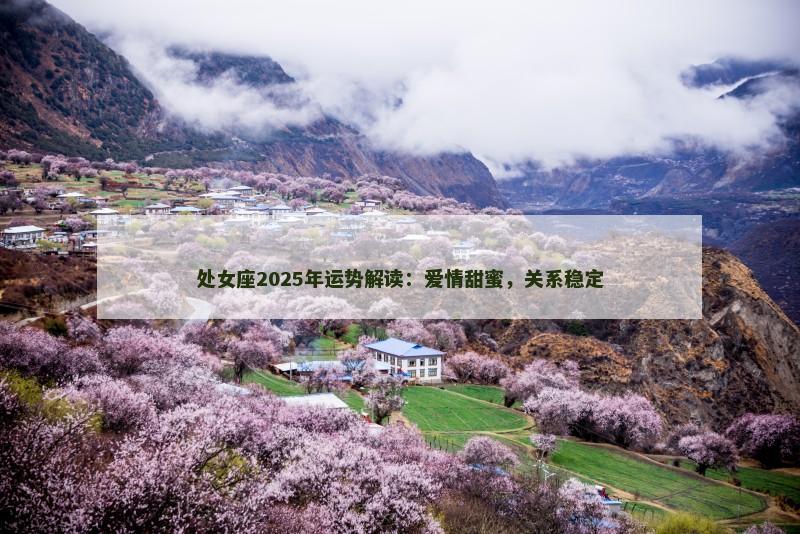 处女座2025年运势解读：爱情甜蜜，关系稳定