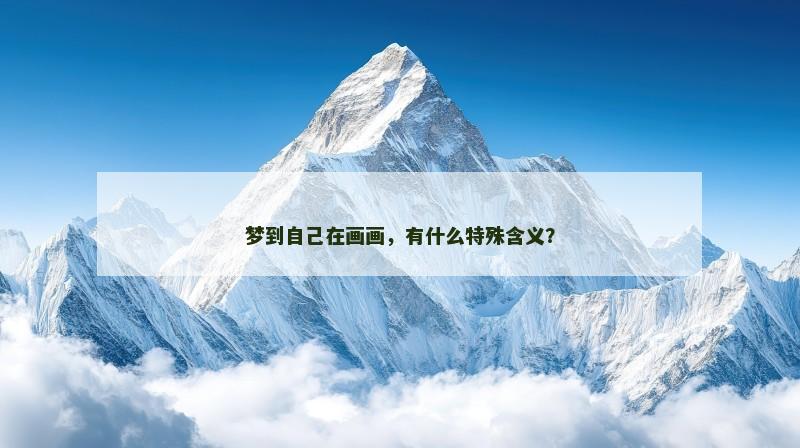 梦到自己在画画，有什么特殊含义？