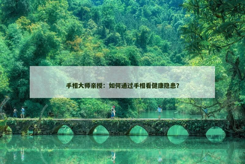 手相大师亲授：如何通过手相看健康隐患？