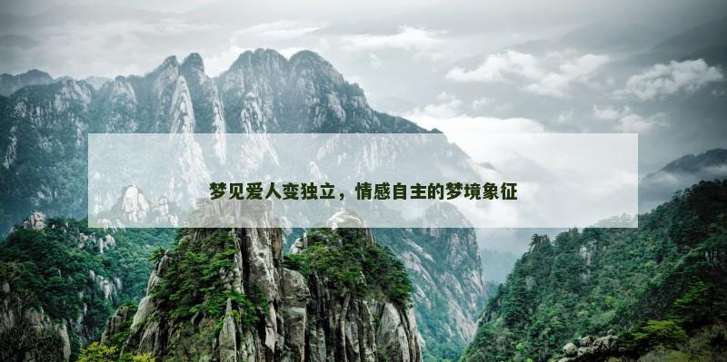 梦见爱人变独立，情感自主的梦境象征